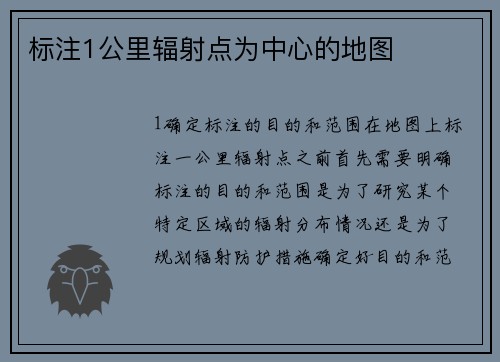 标注1公里辐射点为中心的地图