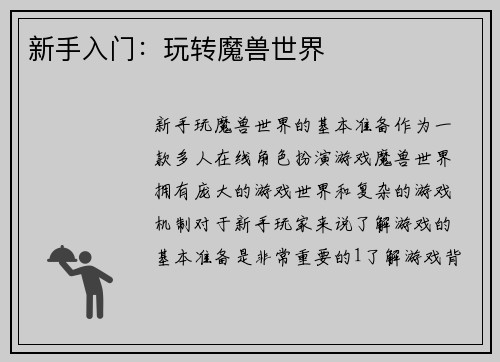 新手入门：玩转魔兽世界