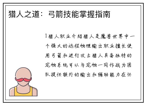 猎人之道：弓箭技能掌握指南