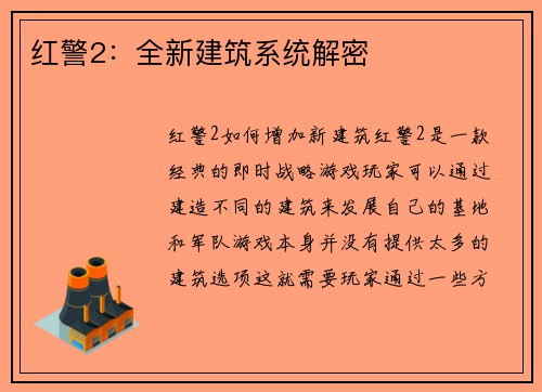 红警2：全新建筑系统解密