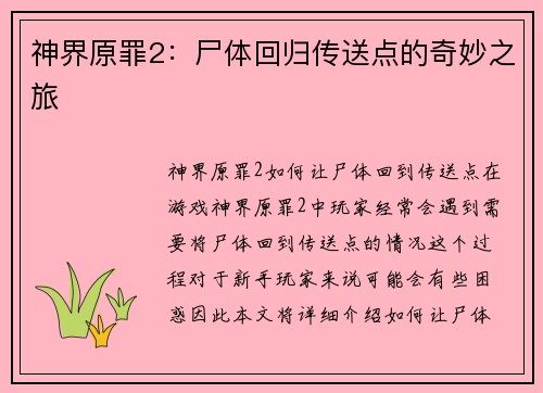 神界原罪2：尸体回归传送点的奇妙之旅