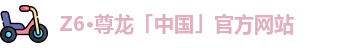 Z6·尊龙「中国」官方网站